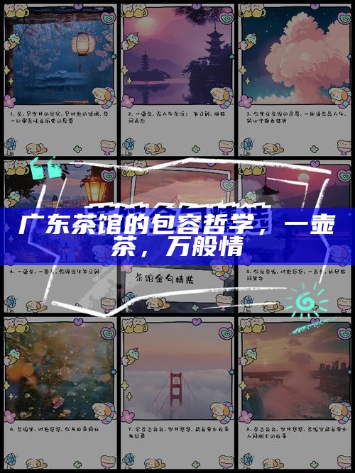 广东茶馆的包容哲学,一壶茶,万般情