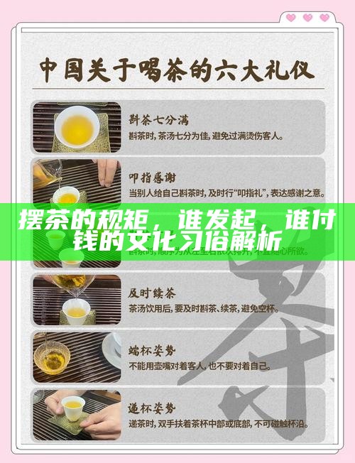 摆茶的规矩,谁发起,谁付钱的文化习俗解析