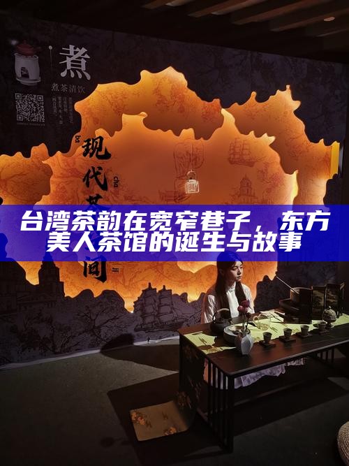 台湾茶韵在宽窄巷子，东方美人茶馆的诞生与故事