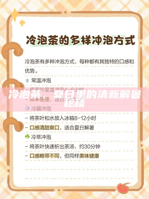 冷泡茶,夏日里的清新解暑秘籍