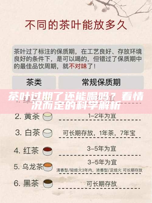 茶叶过期了还能喝吗?看情况而定的科学解析