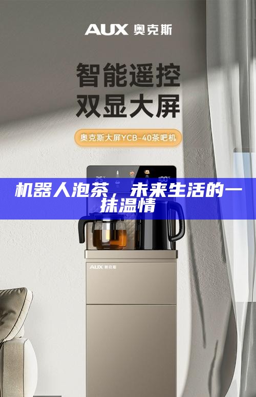 机器人泡茶,未来生活的一抹温情